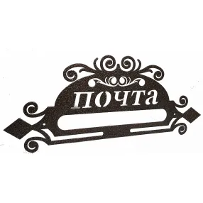 накладка «почта» декоративная №3