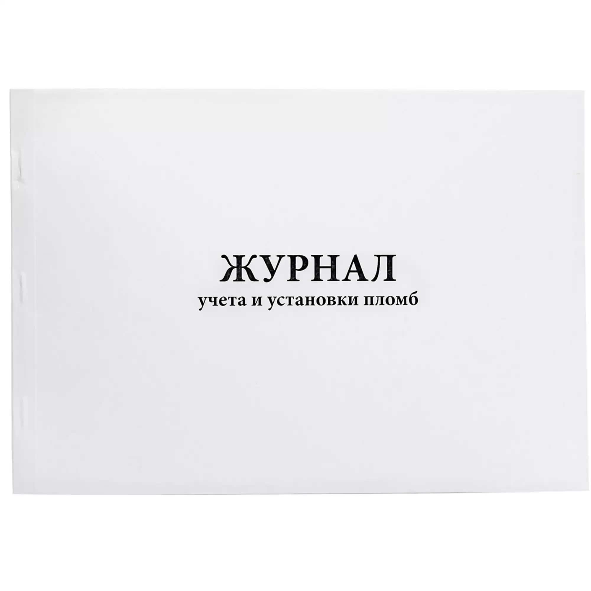 Монтаж журнала. Журнал учета и установки пломб. Форма журнала учета пломб. Пломба на журнал. Журнал установки пломб.